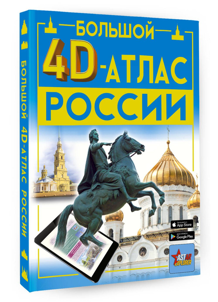 Большой 4D-атлас России | Крицкая Алла Афанасьевна, Макаркин Ростислав Вячеславович  #1