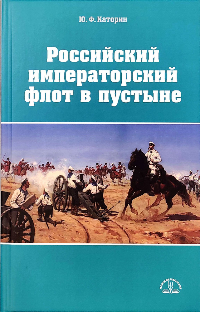 Российский императорский флот в пустыне | Каторин Юрий Федорович  #1