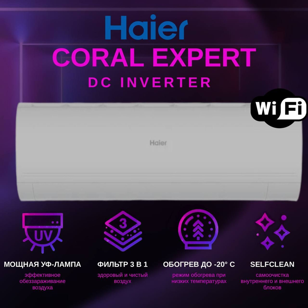 Сплит-система HAIER CORAL EXPERT -20С AS20PHP3HRA, инверторная с wi fi, белая матовая, для помещения #1