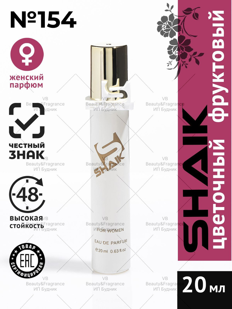 Парфюмерная вода женская Shaik № 154 BRIGHT CRYSTAL масляные духи женские туалетная вода женская 20 мл #1