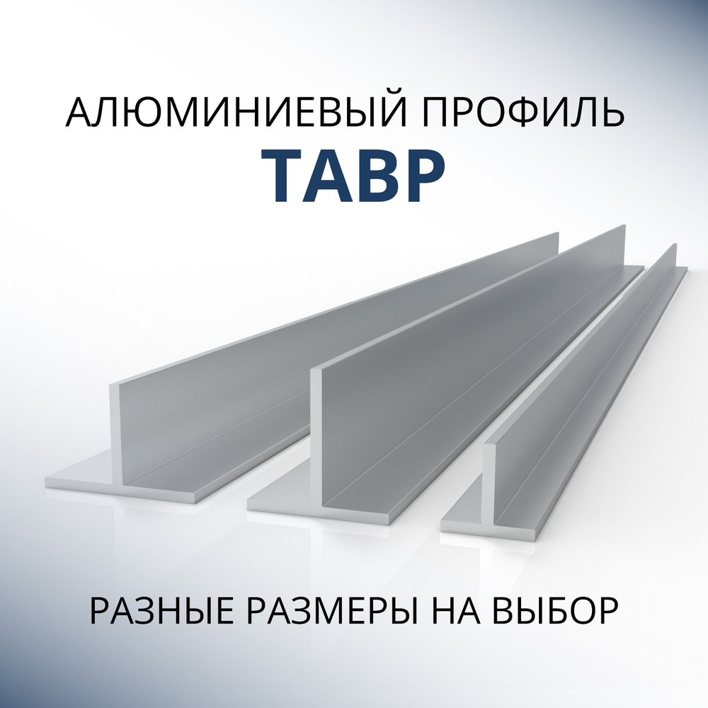 Т образный профиль алюминиевый 30x20x1.5, 1000 мм #1