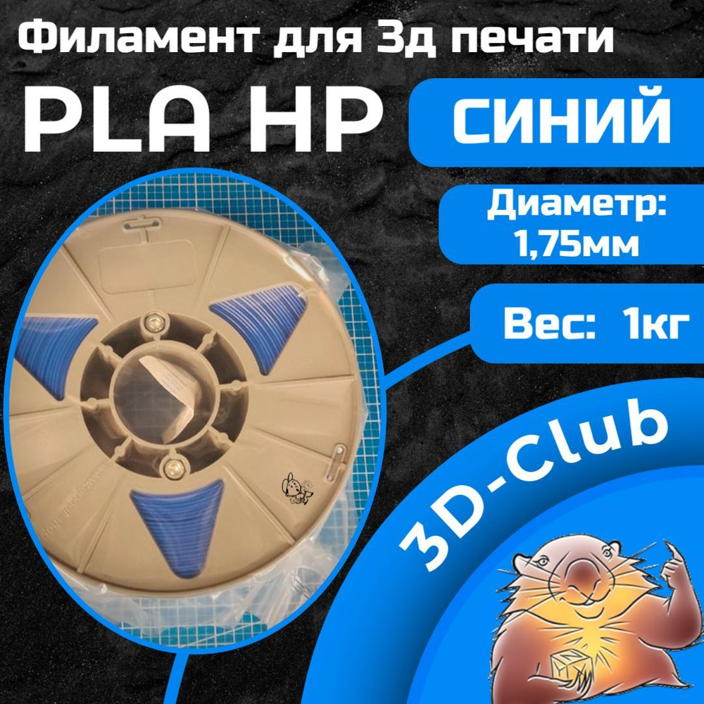 PLA HP Пластик для 3д печати #1