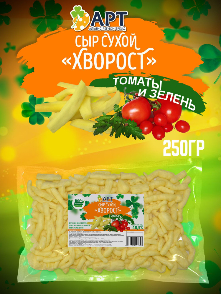 Сухой сыр Хворост со вкусом Томатов и Зелени 250 гр / Снеки к пиву  #1
