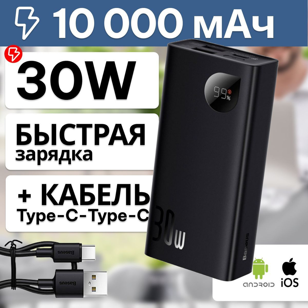 Baseus Повербанк (powerbank) / Внешний аккумулятор с быстрой зарядкой 10000 mAh 30 Вт  #1