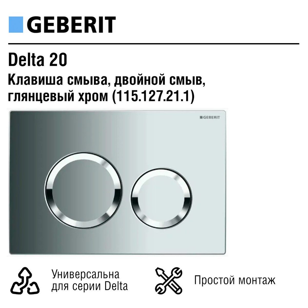 Смывная клавиша Geberit Delta 20, для двойного смыва - Глянцевый хром (115.127.21.1)  #1