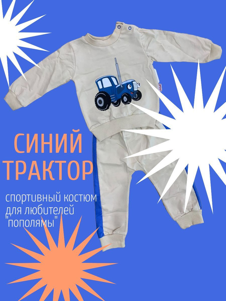 Костюм спортивный Nurcix baby Синий трактор #1