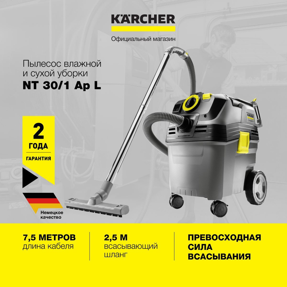 Пылесос Karcher NT 30/1 Ap L 1.148-221.0 влажной и сухой уборки, автоотключение при заполнении, полуавтоматическая #1