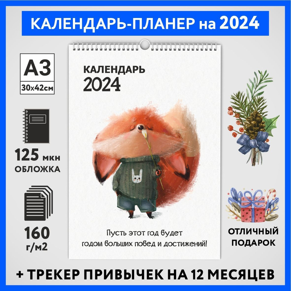 Календарь на 2024 год, планер с трекером привычек, А3 настенный перекидной, Лисёнок #70 - №4  #1