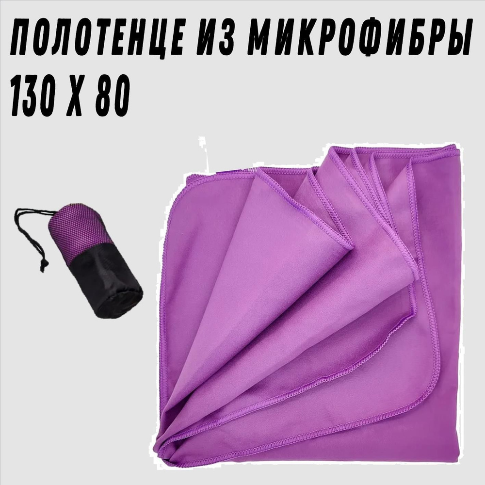 Полотенце спортивное из микрофибры для бассейна, пляжа и спорт зала 130*80 см с сумкой фиолетовое  #1