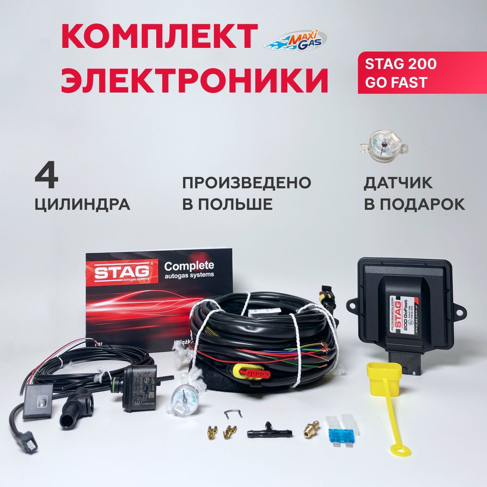 Комплект электроники ГБО AC STAG 200 Go Fast (ОРИГИНАЛ) + ДАТЧИК уровня  газа - STAG арт. WEGAMA02440999930M - купить по выгодной цене в  интернет-магазине OZON (268217635)