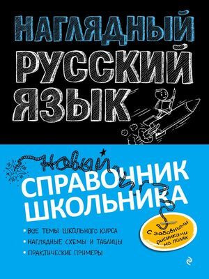 5-11 класс. Новый справочник школьника с дудлами. Наглядный русский язык (Железнова Е.В., Колчина С.Е.) #1