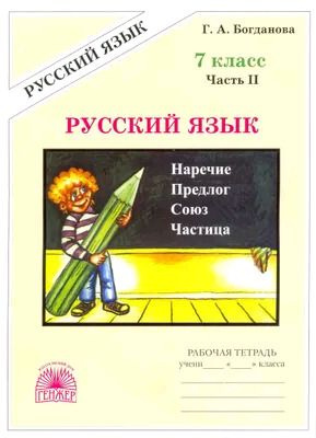 7 класс. Рабочая тетрадь. Русский язык. Часть 2 (Богданова Г.А.) Генжер  #1