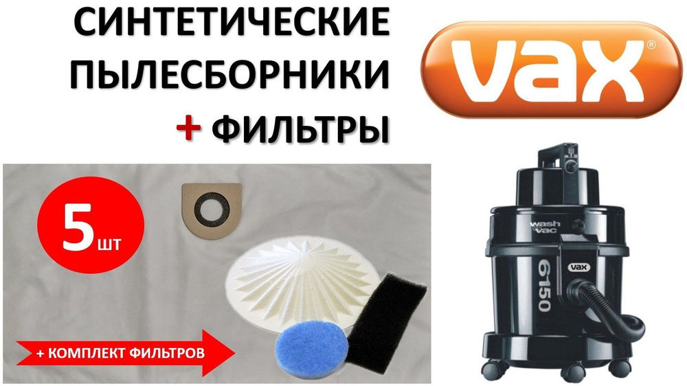 Мешки синтетические VX05 (5шт) + комплект фильтров для VAX / ВАКС  #1