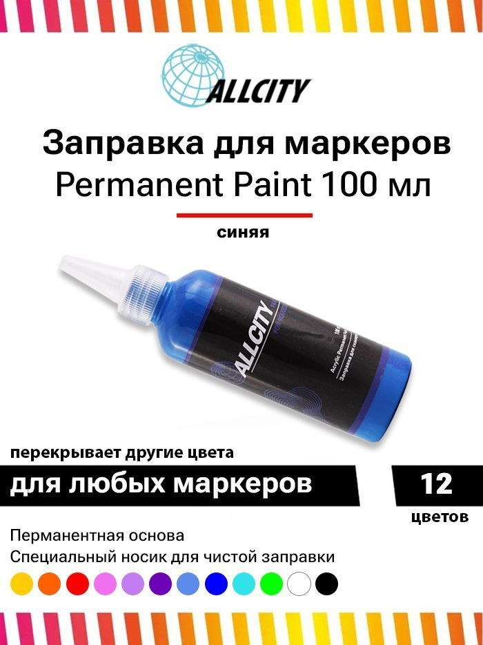 Заправка - краска для маркера и сквизера граффити Allcity 100 мл темно - синяя  #1