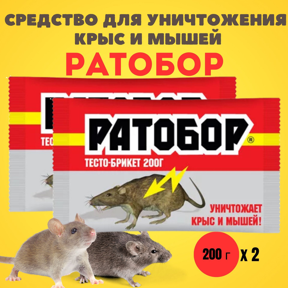 Средство ( отрава ) от грызунов, крыс и мышей, Ратобор, 200 г*2 шт.  #1