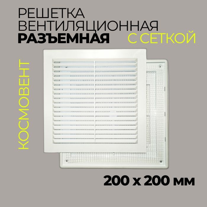 Решетка вентиляционная в рамке 200*200 мм / Разъемная / Белая  #1