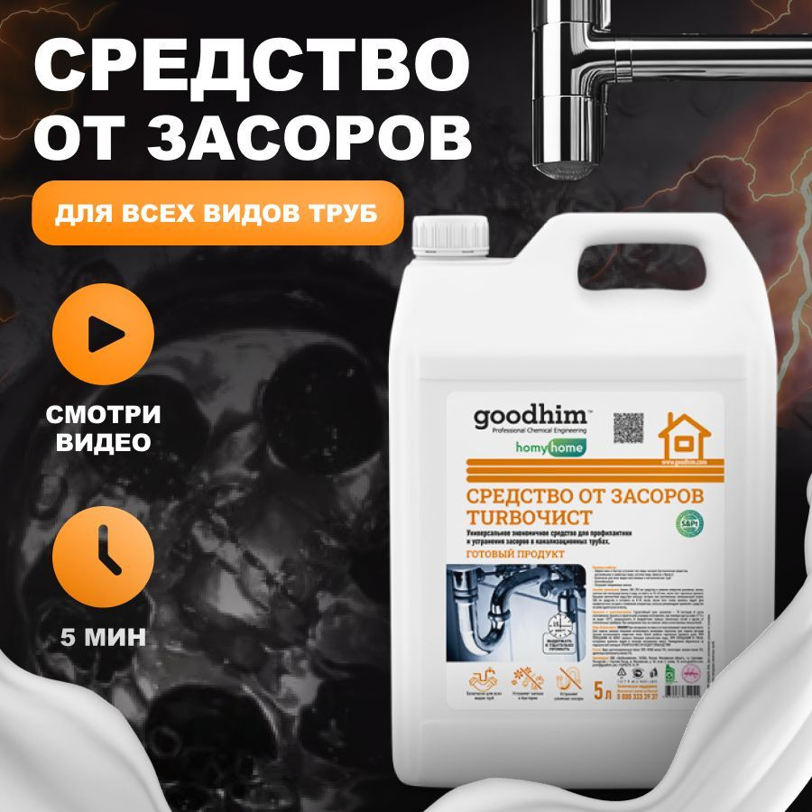 Средство от засоров GOODHIM Turboчист, 5 л #1