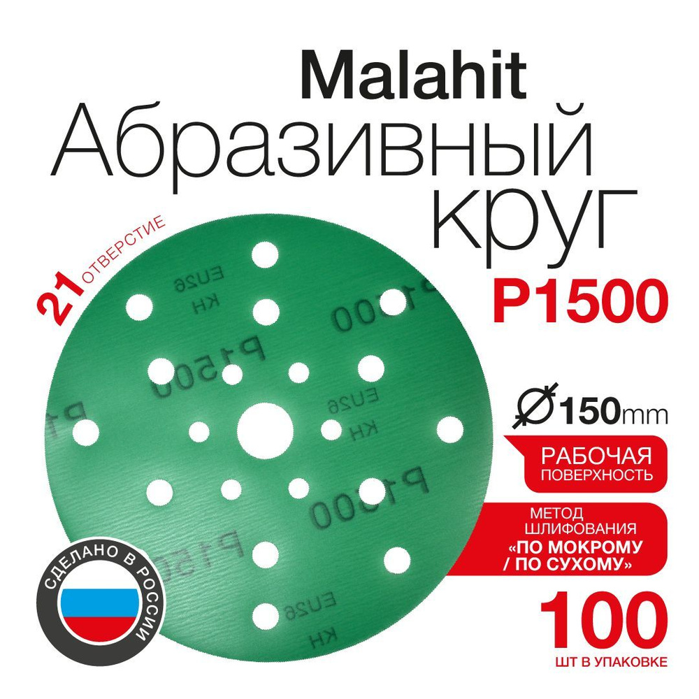 Абразивный круг P1500 Betacord Malahit D150 мм 21 отверстие (100 шт.) #1