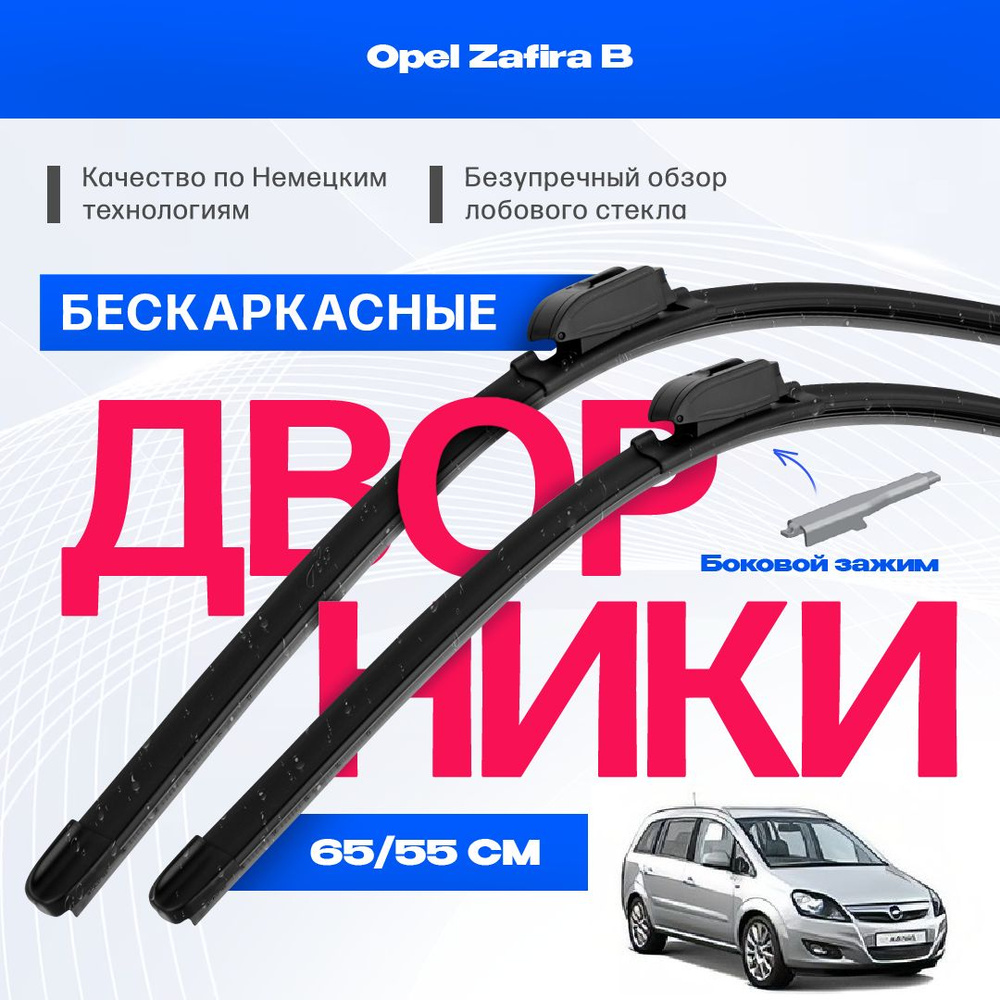 Комплект бескаркасных дворников для Opel Zafira-B (05-15) Щетки стеклоочистителя для Опель Зафира  #1