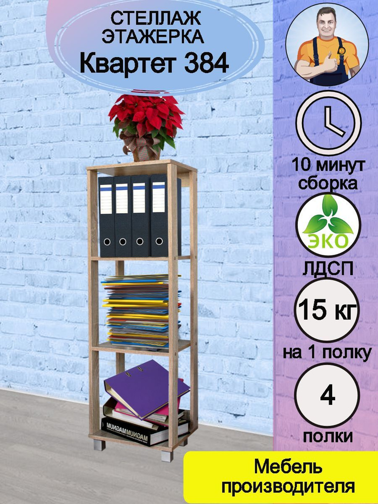 Квартет 384 - стеллаж кухонный узкий деревянный напольный для микроволновки СВЧ кухни посуды книг цветов #1