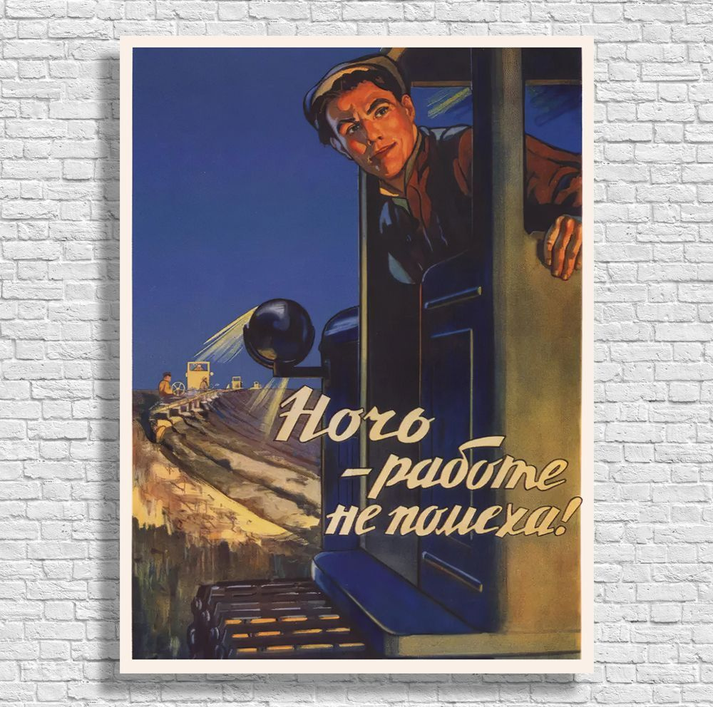 Плакат СССР - Ночь - работе не помеха! 30х40см, Советский плакат  #1