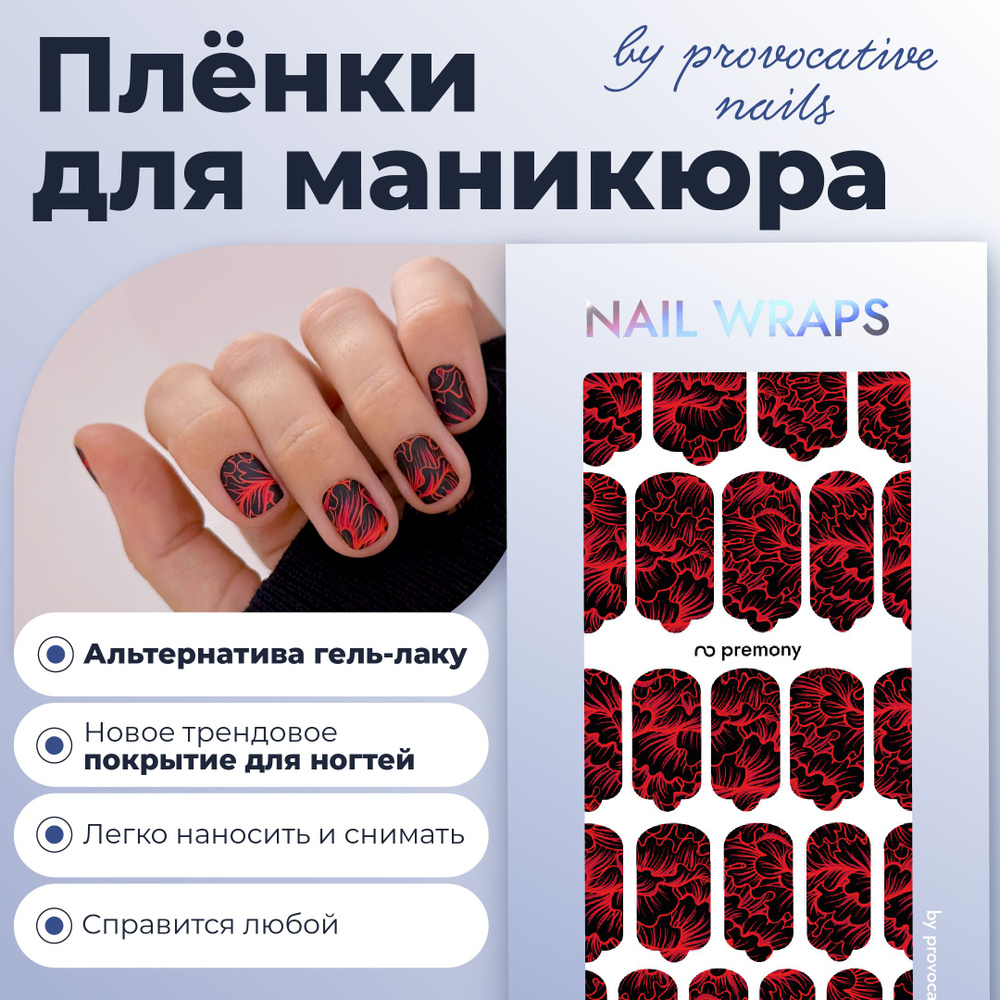 Пленки для маникюра by provocative nails - Premony #1