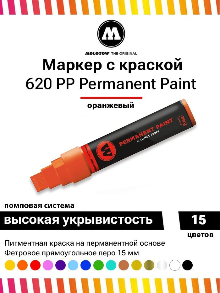 Перманентный маркер - краска для граффити Molotow Paint 620PP 620007 оранжевый 15 мм  #1