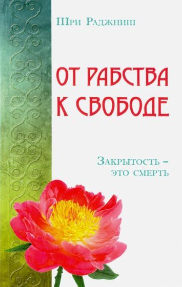 Ошо Багван Шри Раджниш - От рабства к свободе. Закрытость - это смерть  #1