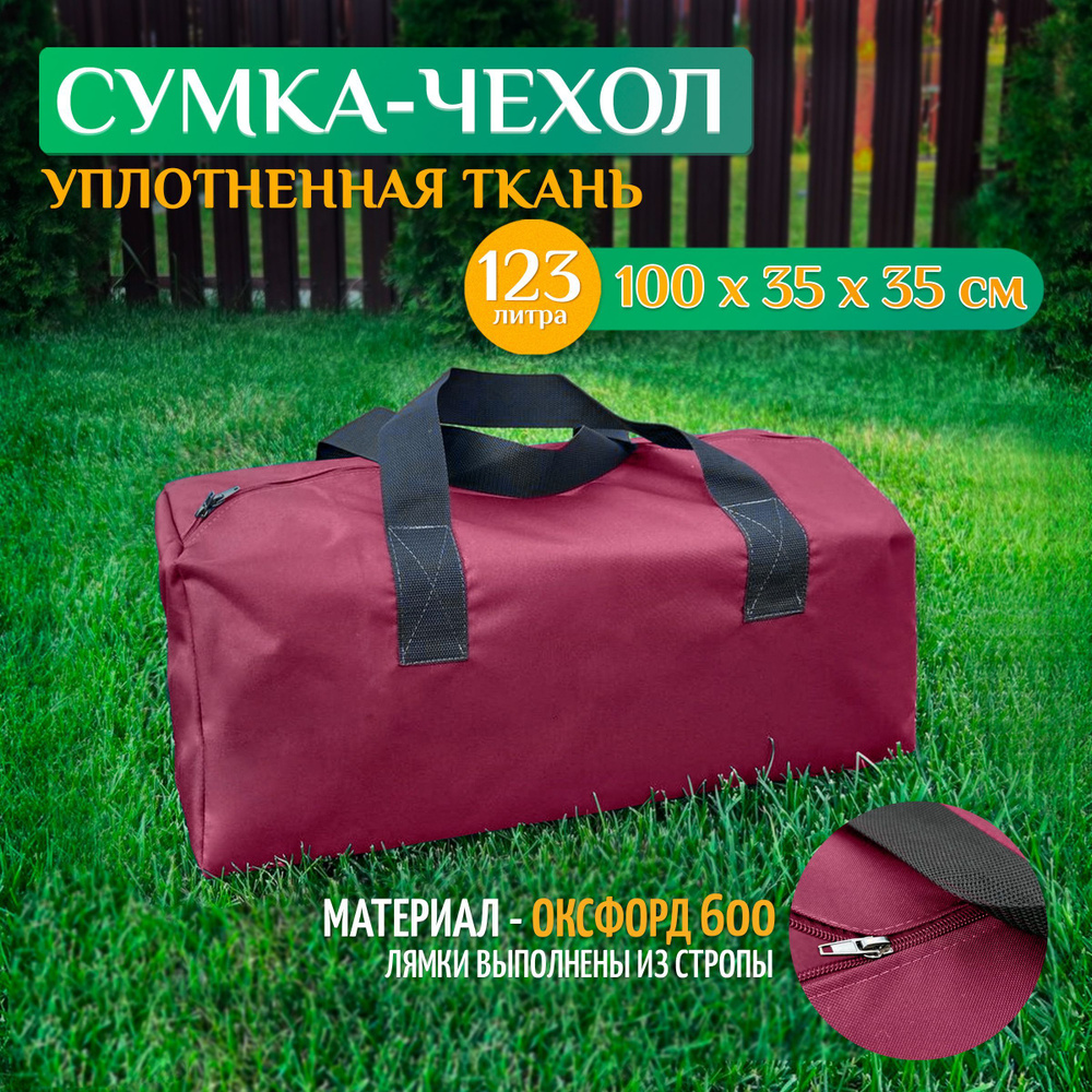 Чехол - сумка 100х35х35 см (Оксфорд 600), бордовый #1