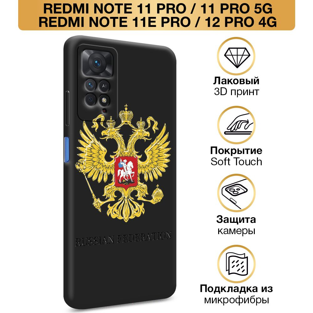 Чехол Soft Touch на Xiaomi Redmi Note 12 Pro 4G / Редми Нот 12 про 4g "Герб России", черный  #1