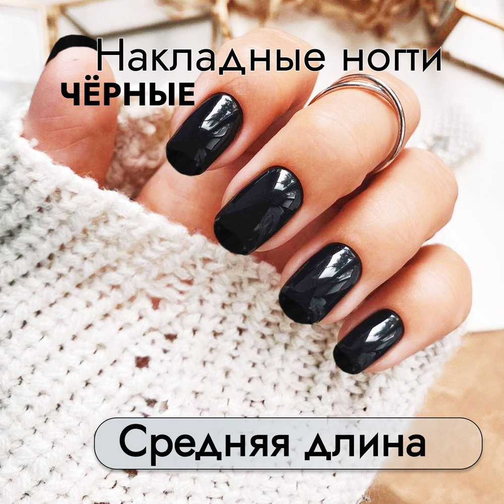 Накладные ногти с дизайном (24 шт. + клей) с клеем средняя длина черные глянцевые  #1