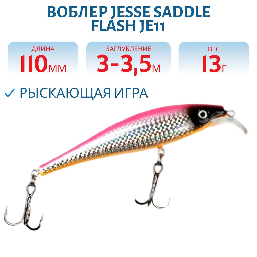 Воблер JESSE SADDLE FLASH JE11, 13 гр, цвет F3 #1