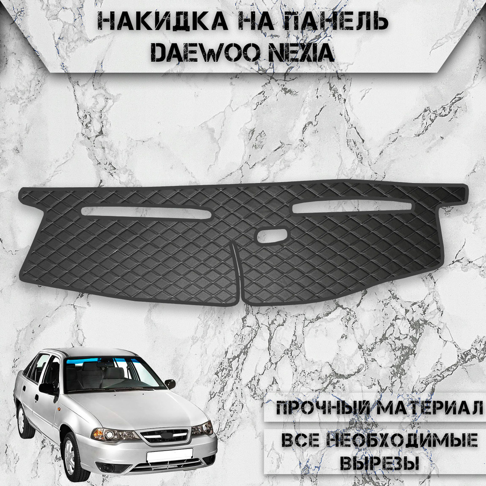 Накидка на панель приборов для Дэо Нексия / Daewoo Nexia 1994-2008 Г.В. из Экокожи Чёрная с белой строчкой #1