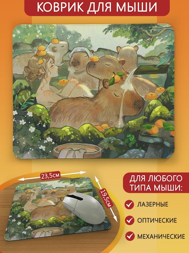 Коврик для мыши с принтом милота капибара (для детей, животные, природа, эстетика) - 9118  #1