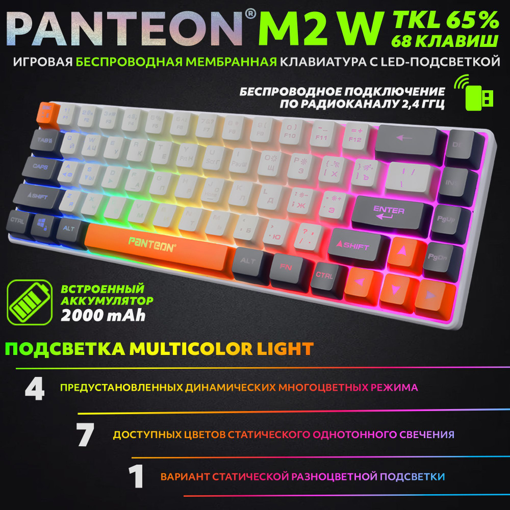 PANTEON M2 W Ivory-Grey(11) Игровая беспроводная мембранная TKL (65%) клавиатура с LED-подсветкой MULTICOLOR #1