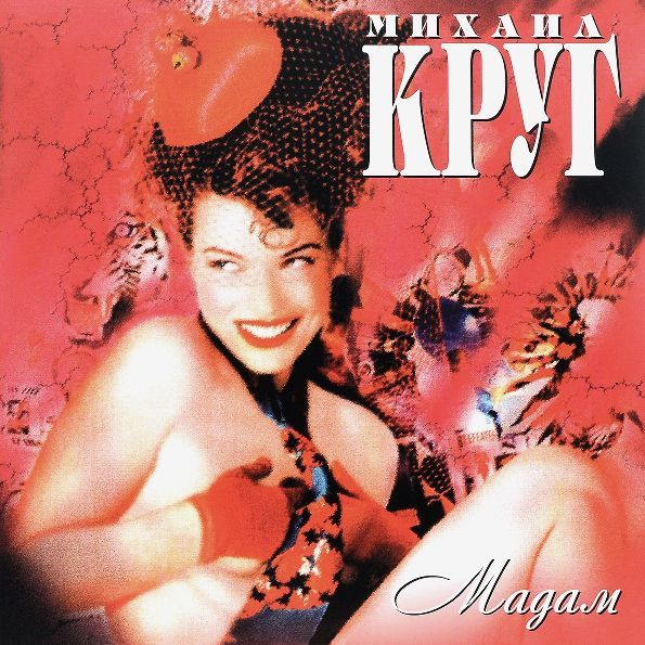 Виниловая пластинка Михаил Круг - Мадам (LP) #1