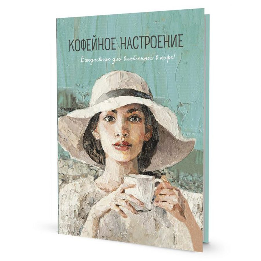 Ежедневник КОНТЭНТ "Кофейное настроение", Девушка в шляпе, бежевая обложка, цветные иллюстрации  #1