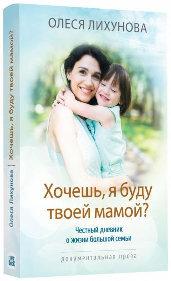 Олеся Лихунова: Хочешь, я буду твоей мамой? Честный дневник о жизни большой семьи  #1