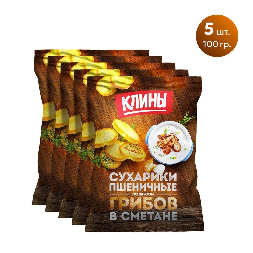 Сухарики пшеничные КЛИНЫ со вкусом Белых грибов в сметане 100 гр 5шт  #1