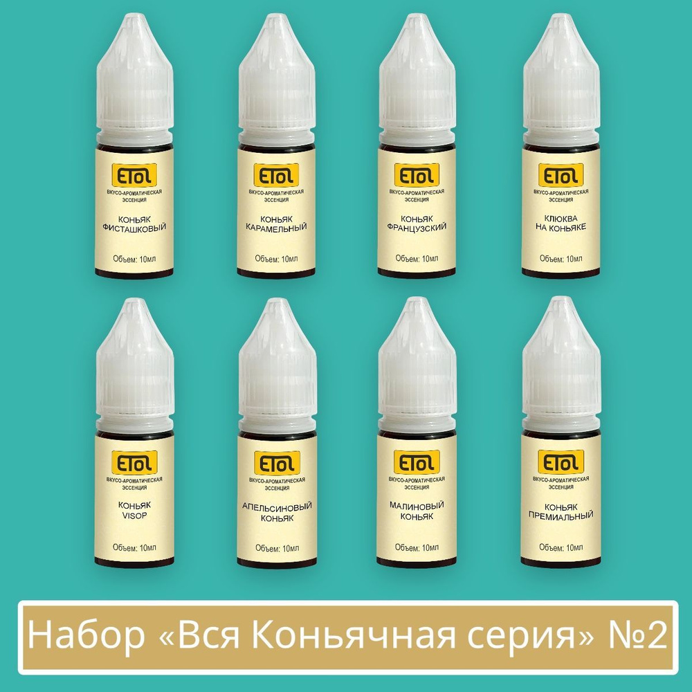 Набор ароматизаторов Вся коньячная серия, 8 шт по 10 мл. (вкусовые концентраты Etol) №2  #1