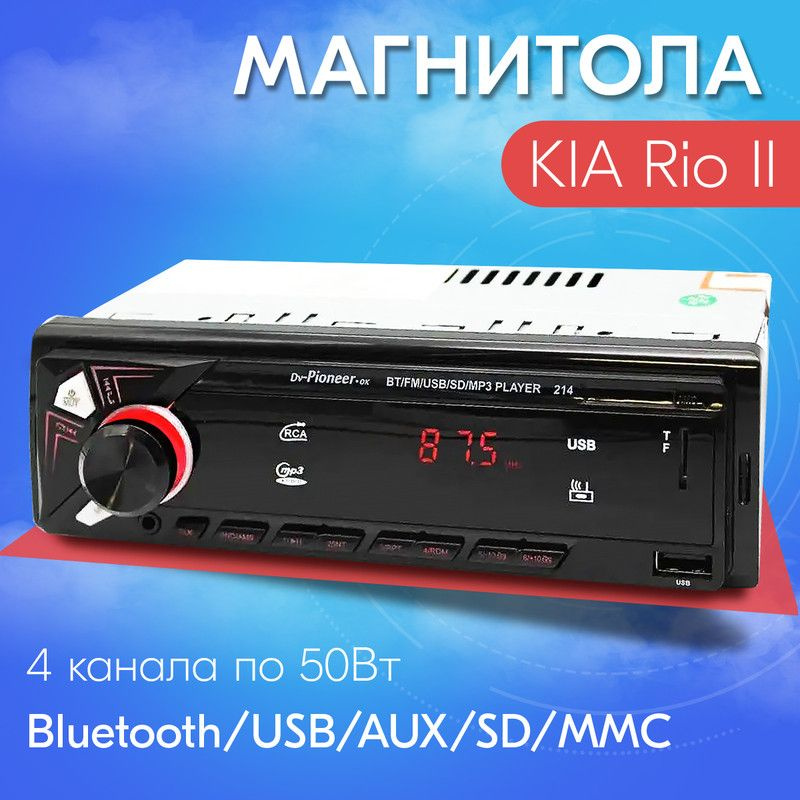 Автомагнитола для KIA Rio II (КИА Рио 2) / 1din с bluetooth, usb, aux, 4 разъема RCA / Управление со #1