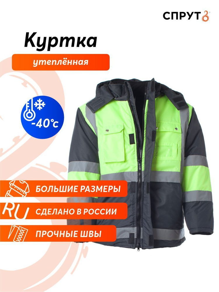 Куртка рабочая зимняя СПРУТ "ИТР" со светоотражающей полосой  #1
