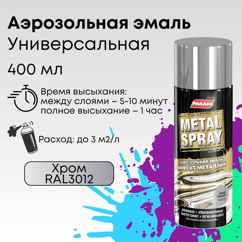 Краска аэрозольная PARADE METAL SPRAY R-3012, эмаль быстросохнущая влагостойкая, Хром эффект, объем 0,4 #1