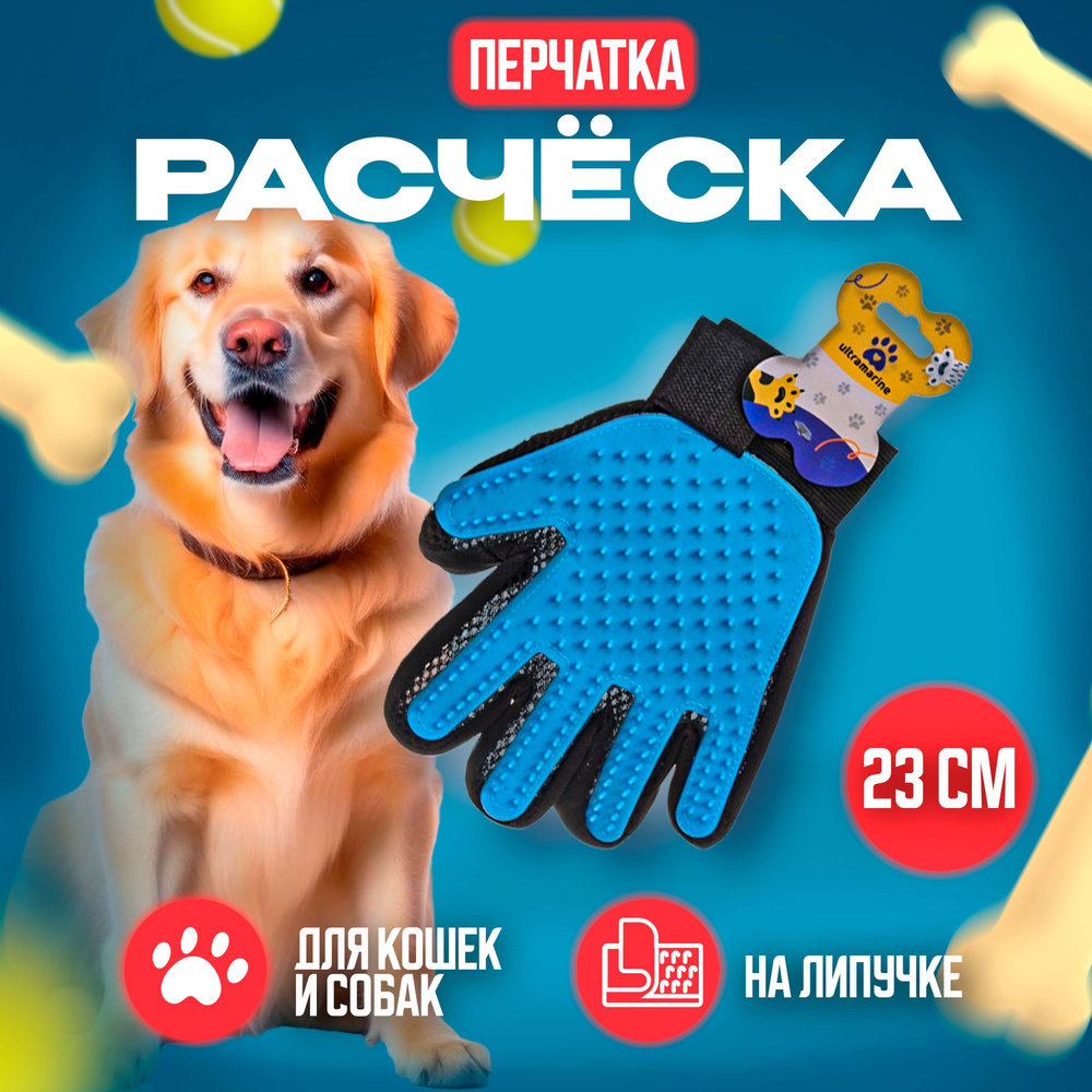 Расческа - перчатка для собак и кошек "ЛАПКИ и ЦАРАПКИ" , на липучке  #1