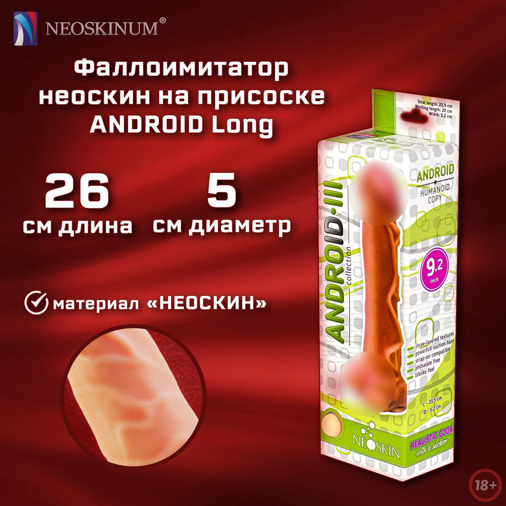 NEOSKINUM Фаллоимитатор ANDROID Long #1