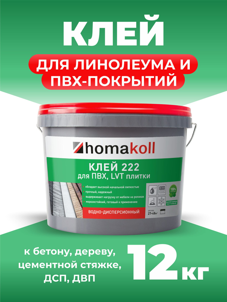 Клей для напольных модульный ПВХ-покрытий (LVT, кварц-винил) Homakoll 222, 12 кг  #1