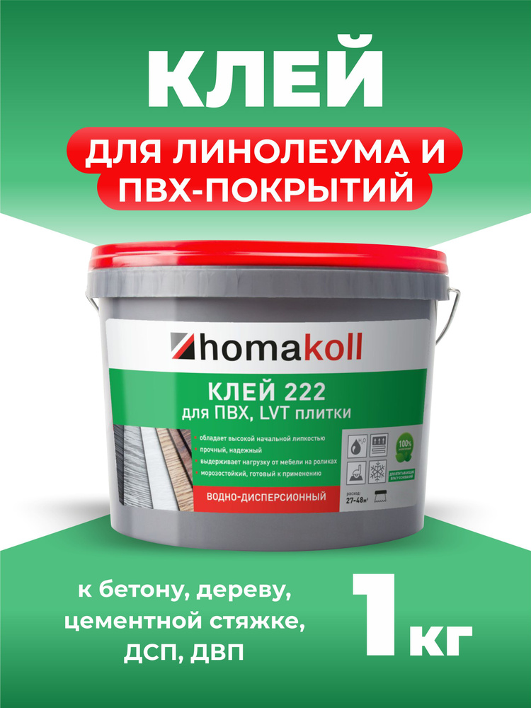 Клей Homakoll 222 для ПВХ, LVT плитки, 1 кг #1