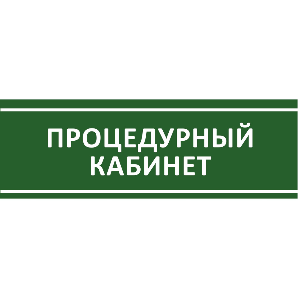 Табличка на дверь "Процедурный кабинет", ПВХ, интерьерная пластиковая табличка  #1