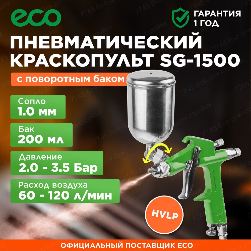 Краскопульт пневматический мини 1,0 мм 200 мл ECO SG-1500 (EC1530-10)  #1