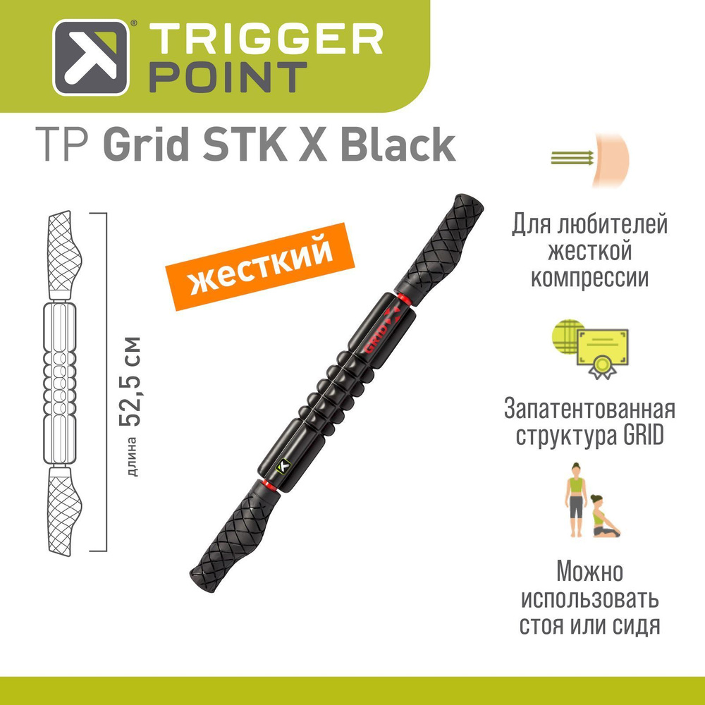 Массажный роллер Trigger Point Grid STK X #1